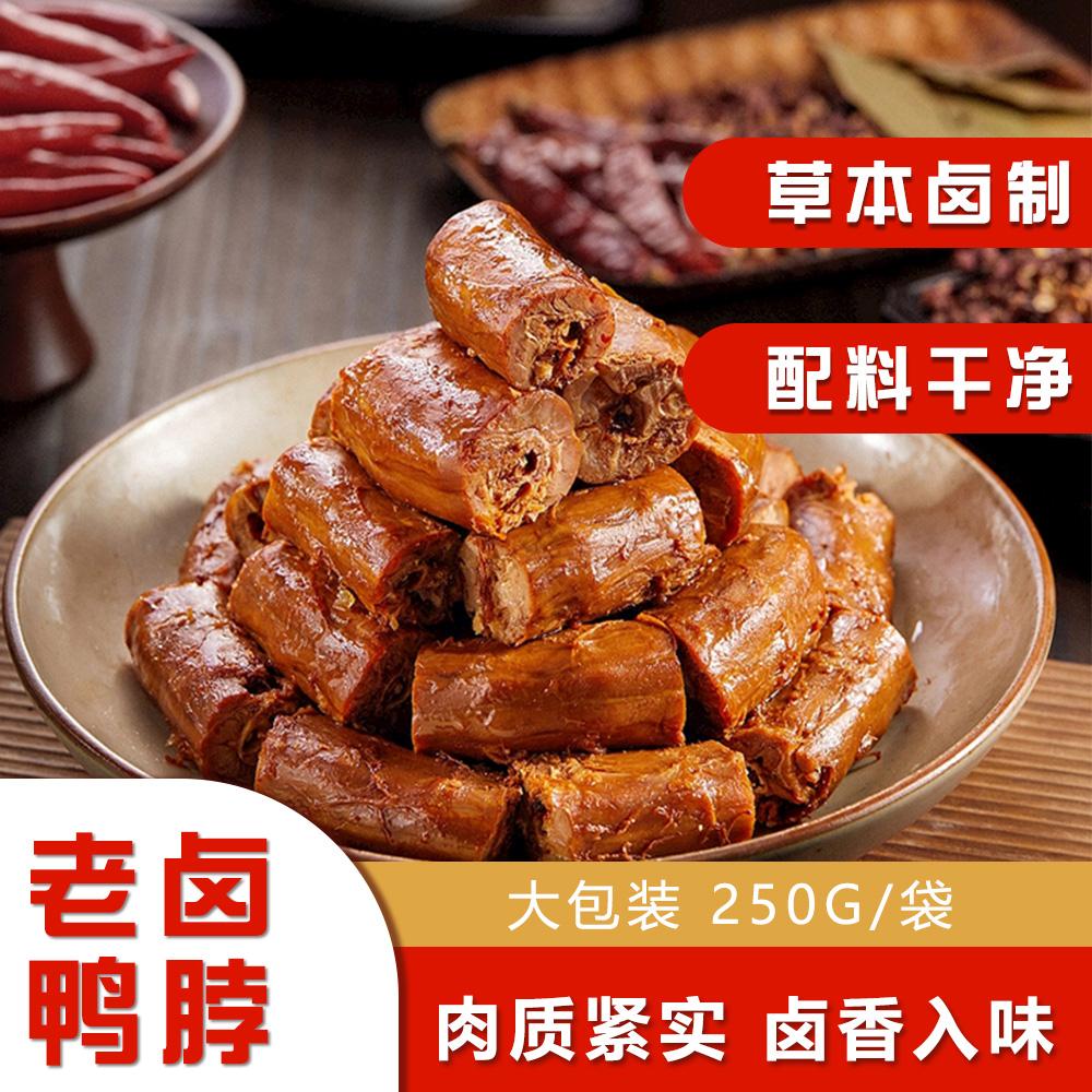 麻辣卤鸭脖子卤香辣味熟食零食小烤鸭/酱鸭/鸭肉类熟