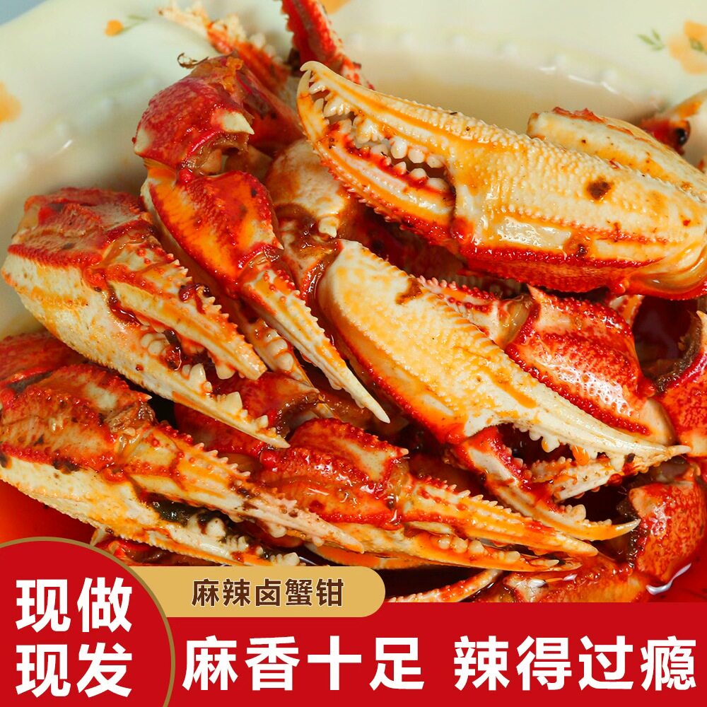 麻辣蟹钳肉肥味鲜即食熟食小海鲜油焖鲜香壳薄肉厚肉质鲜美多汁图片