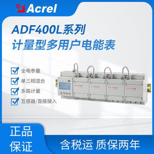 安科瑞ADF400L导轨计量型多用户电表复费率 测全电参量可选以太网