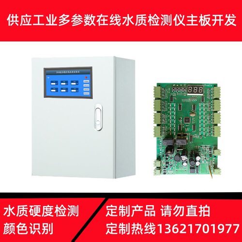 厂家供应多参数在线水质检测仪主板开发水质硬度检测颜色识别