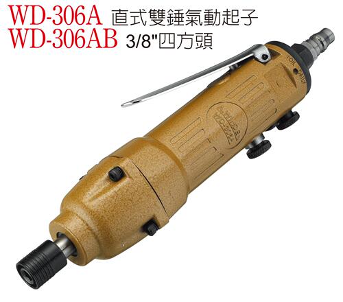 直式双锤螺丝起子WD-306A台湾稳汀气动起子风批