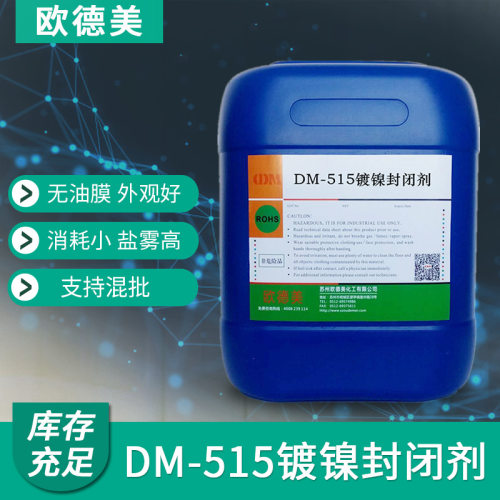 苏州欧德美镀镍封闭剂 水溶性镍封闭 不影响焊接不影响外观盐雾高