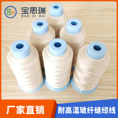 长期供应玻璃纤维制品耐高温600度玻纤线耐磨损无线头缝纫线