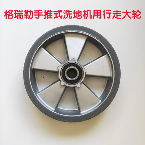 上海绿驰格瑞勒手推式洗地机GRL510/GRL500机身支撑大轮行走大轮