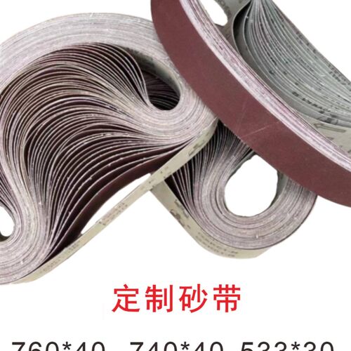 圆管机砂带740*40不锈钢抛光砂带533*30 520*20 380*30 330
