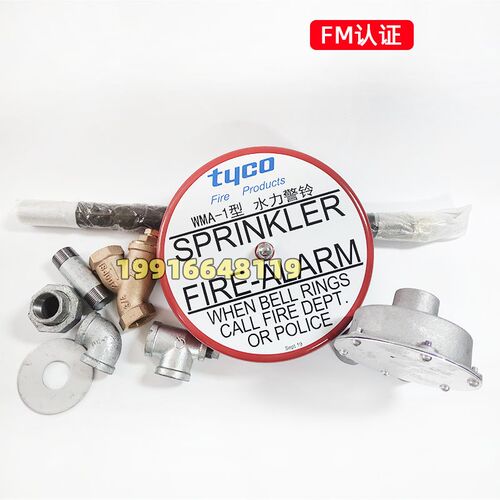 正品tyco泰科水力警WMA-1型 TFP湿式报警阀警铃FM认证水力警铃