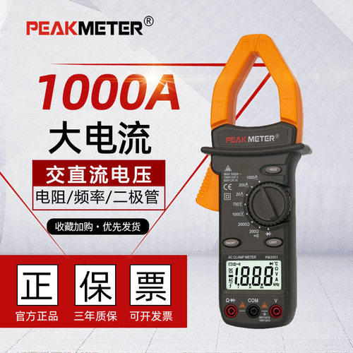 PEAKMETER华谊PM2001数字钳形表万用表1000A大电流电工钳型电流表