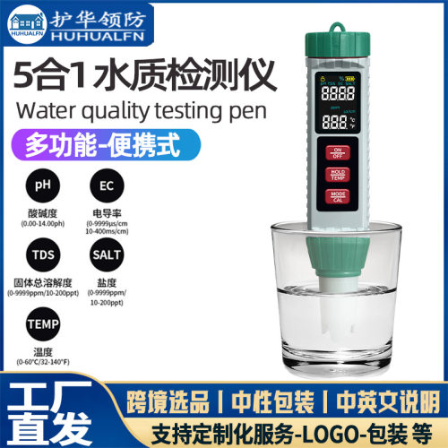 便携式5合1水质检测仪盐度/PH/EC/TDS水质检测笔家用厂家新款现货