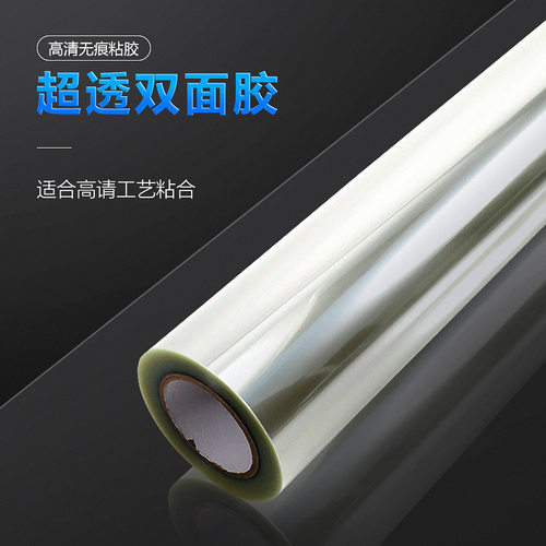超透双面胶 高清双面胶 高透无痕pet耐温光栅板强粘亚克力胶带