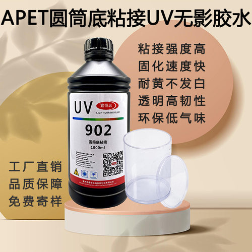 工厂直销塑料uv胶PET圆筒底座pvc片材无影胶pp胶盒紫外线固化速干