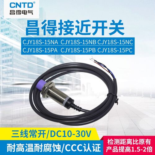CNTD昌得(圆柱形)接近开关感应传感器CJY18S15NA NB PA PB