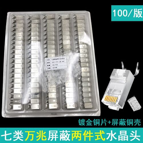 七类屏蔽两件式水晶头 CAT7超六类万兆水晶头带燕尾镀金铜壳100个