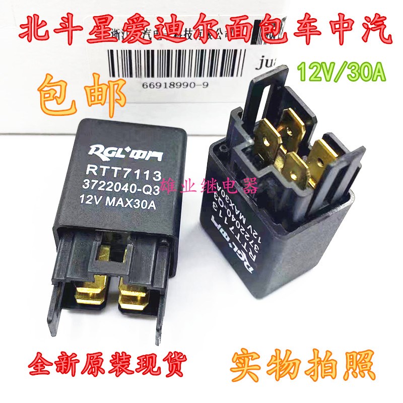 北斗星爱迪尔面包车中汽汽车雾灯喇叭油泵空调风扇继电器12V 30A图片