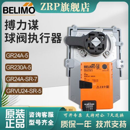 Belimo搏力谋GR230A-MP/F-7球阀执行器GRVU24-5调节型GR24A-SR-7