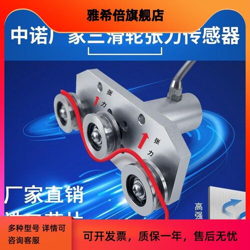 中诺厂家三滑轮张力传感器钢丝绳化纤包装袋测线电缆布带张力测试