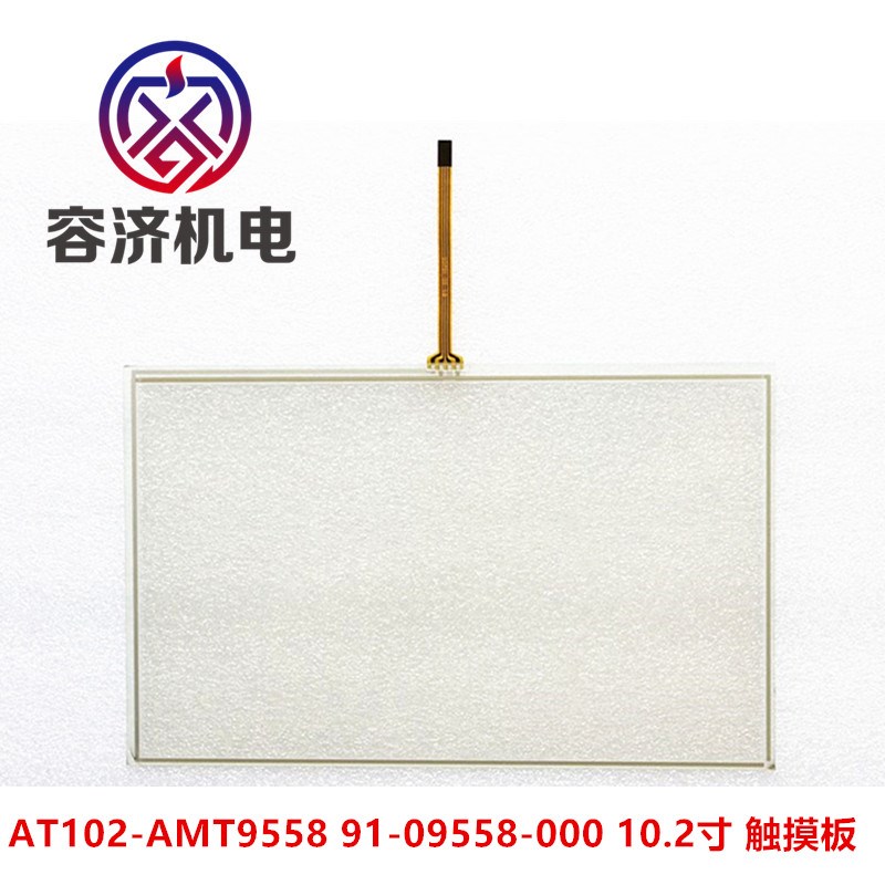 全新AT102-AMT9558 91-09558-000 10.2寸 触摸屏4线 触摸板配件