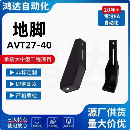 AVT27-40 替代怡合达 机械防护栏 铝型材30/40型地面支脚