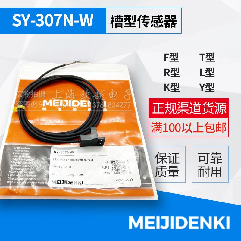 【特价】明治感测器光电开关SY-307N-W 307NA-W 307P-W 307PA-W