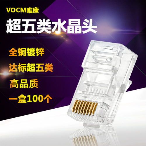 唯康(VCcOM)超五类水晶头 镀金非屏蔽二叉网线水晶头1盒100个