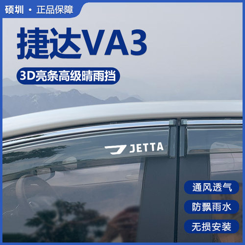 捷达VA3晴雨挡车窗挡雨板改装配件汽车用品专用新款防雨挡板雨眉