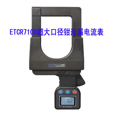 厂价供货 ETCR7100口径钳形漏电流表