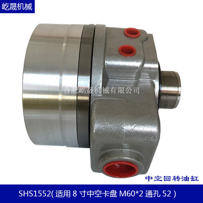 液压卡盘中空油压回转缸三爪卡盘油缸  台湾标准油缸 SHS1552 8寸