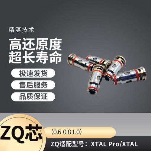 五金配件发热芯替换ZQ xtal pro芯子zq1.0/0.8/0.6ohm成品芯通用