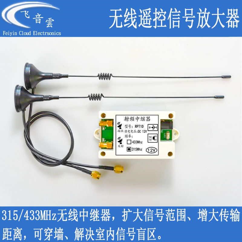 大功率无线遥控讯号放大器RF中继器433 315转发射频发射栅栏机RPT