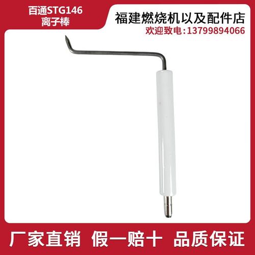 百通STG146燃烧机点火棒 离子棒 纺织定型机燃烧器点火针离子探针