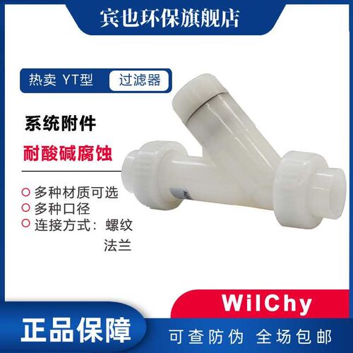 Y型过滤器WilChy管道过滤SV15 20 25 32 40DH加装置PVDF材质