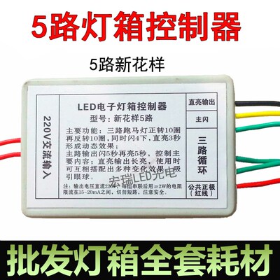 LED电子灯箱控制器 5路新花样控制器 6路13路灯箱灯珠材料控制器