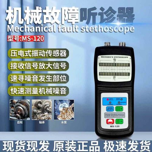 MS-120机械故障听诊器诊断 仪机械噪声放大器故障检测仪