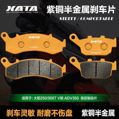 XATA半金属刹车片 大阳250/300T V锐 ADV350 DY300T-A 改装碟刹皮