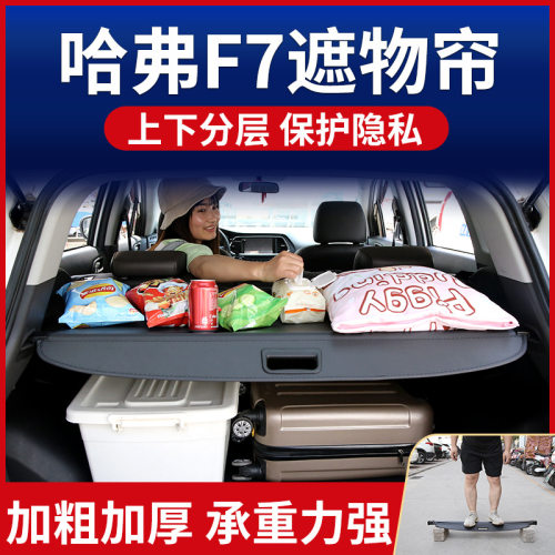 哈弗F7遮物帘后备箱隔板置物板卡扣尾箱隔物帘遮物板原厂改装装饰