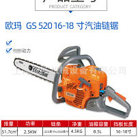 意大利欧玛（Oleo-Mac）GS520农林油锯 16-18寸汽油伐木锯