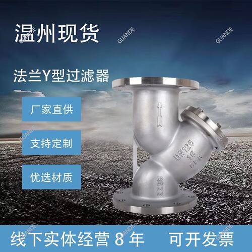 温州厂家304不锈钢法兰过滤器过滤器DN50/80/100不锈钢y型过滤器