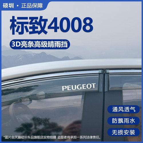 东风标致4008晴雨挡车窗挡雨板汽车用品改装专用标志防雨挡板雨眉