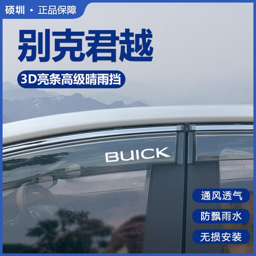 别克君越晴雨挡车窗挡雨板改装配件汽车装饰用品全车防雨专用雨眉