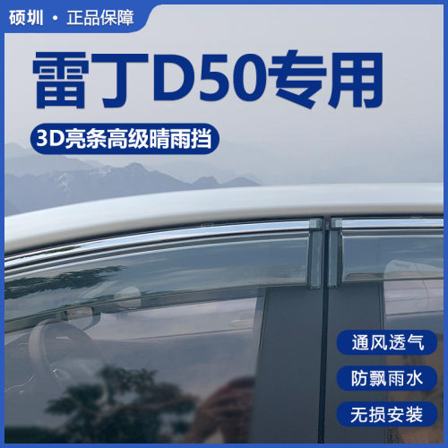 适用于雷丁D50晴雨挡车窗雨眉窗户雨挡汽车专用防雨窗条挡雨板