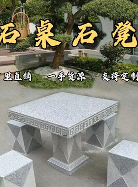 方石桌室外庭院花岗岩公园家用户外天然大理石花园一套石桌石凳子
