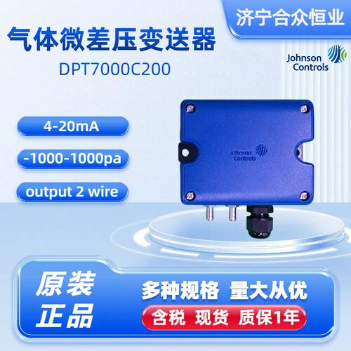 江森差压变送器 DPT7000C200现货-1000-1000pa 气体微差压变送器