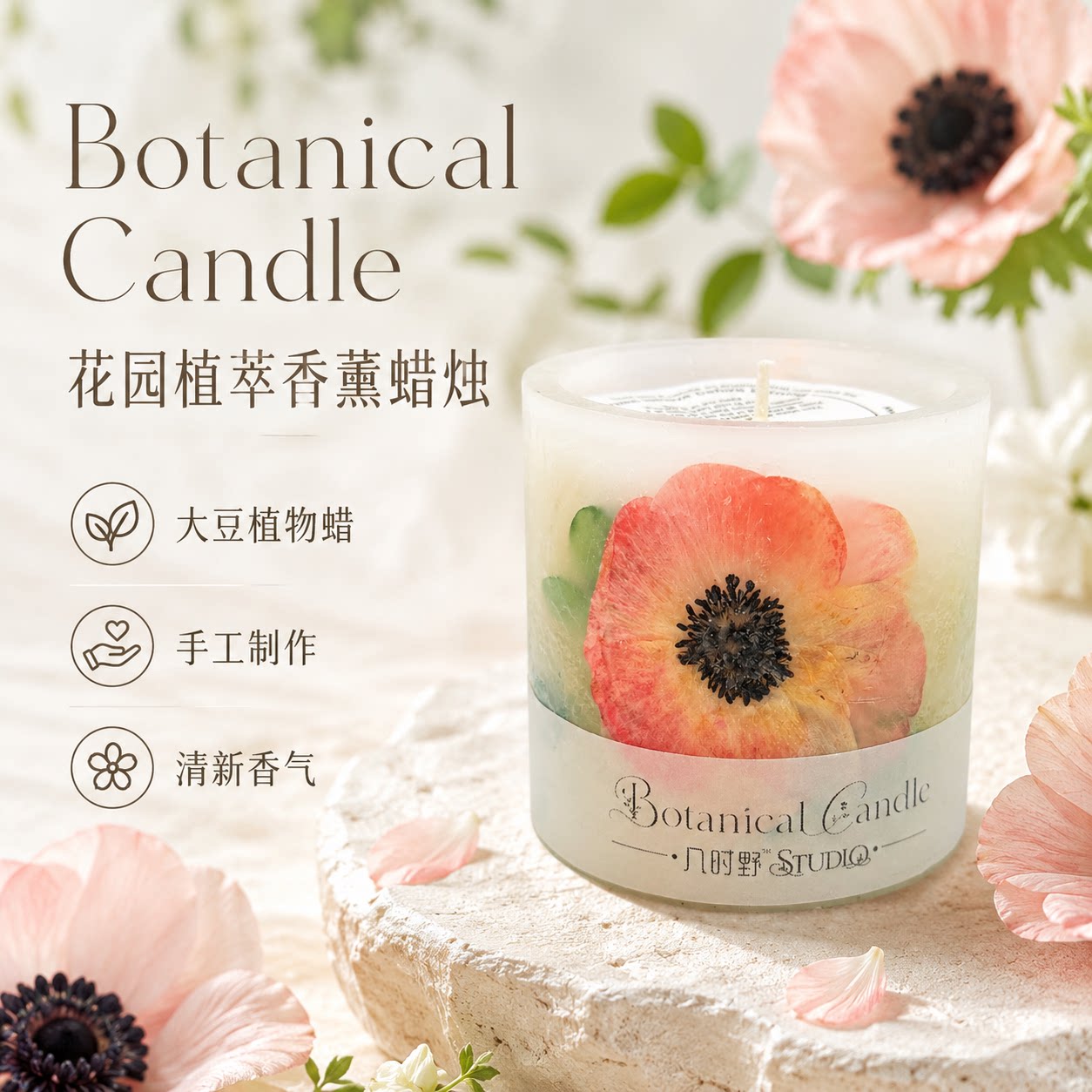 几时野 花园蜡烛香薰蜡烛银莲花植萃天然大豆蜡蜂蜡植物精油礼物
