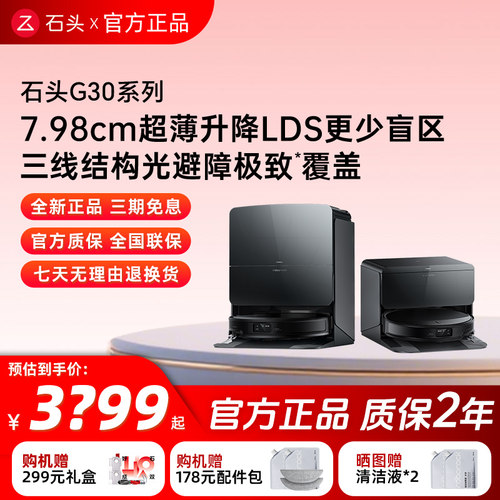 【官方正品】石头G30/SPro/Space扫地机全自动智能清洗扫拖吸一体