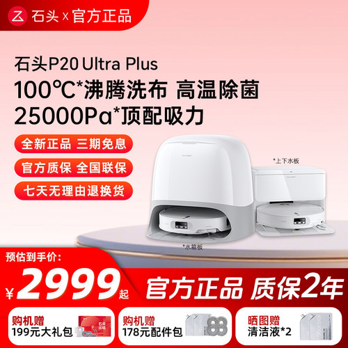 石头扫地机器人P20 Max/Ultra Plus扫拖自动清洗