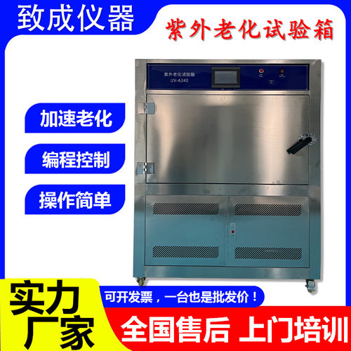 紫外老化试验机UV-A340波长340UV紫外测试机光耐候箱式