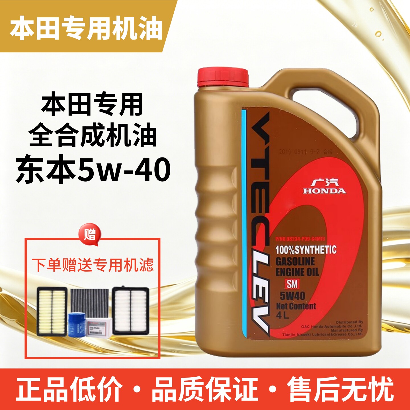 广汽本田专用5W-40全合成机油