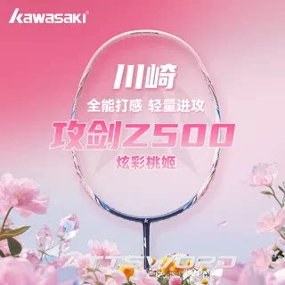 川崎Z500全碳素全能羽毛球拍超轻