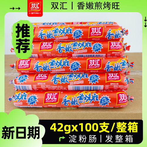 双汇香嫩煎烤旺淀粉肠火腿肠42g*100支整箱烧烤肠煎烤肠炸串香肠