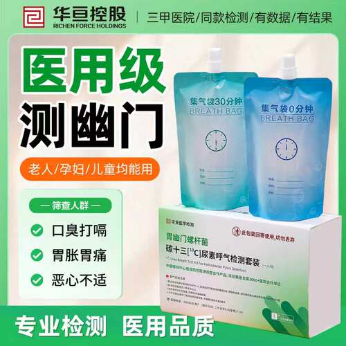 胃幽门螺旋杆菌碳13呼气检测