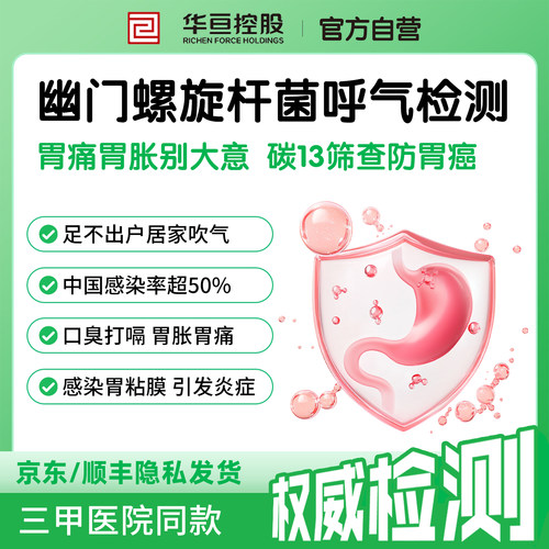 华亘幽门螺杆菌碳13呼气检测